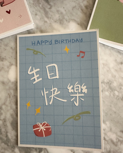 Bilingual Chinese/English Happy Birthday Card (5x7")